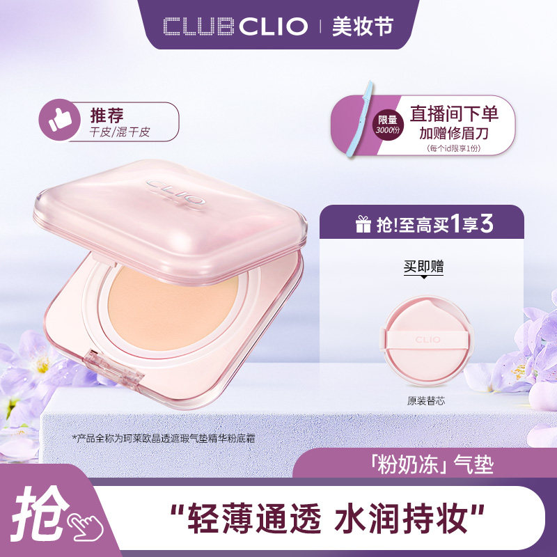 CLIO 粉奶冻晶透遮瑕气垫精华粉底霜