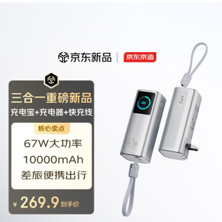 京东京造 67W充电宝充电器快充线三合一移动电源自带插头自带线10000毫安3c认证