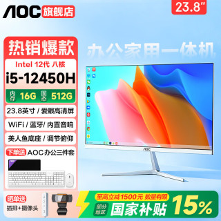 AOC 品牌一体机电脑24-27英寸办公家用前台网课设计 一体式全套台式整机 24英寸 酷睿I5/16G/512G