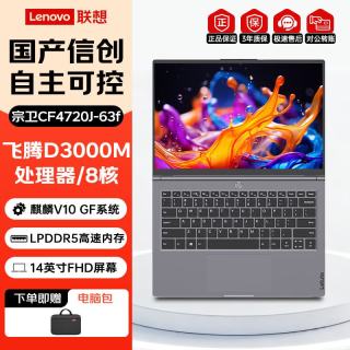 联想 长风宗卫CF4720J-63f 国产信创移动工作站昭阳笔记本电脑D3000M/16G/512G/1G/FHD屏/麒麟试用