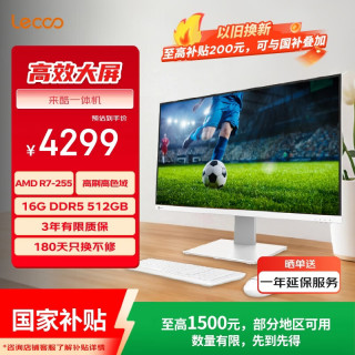 来酷 一体台式机电脑27英寸(AMD R7-H255 16GB内存 512GB SSD 无线键鼠正版Win11) 白