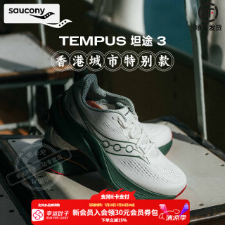 saucony TEMPUS 坦途3男女同款跑步鞋 轻量稳定支撑型缓震耐磨跑鞋