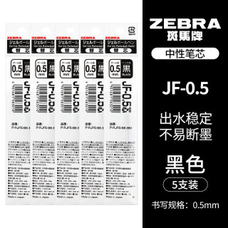 斑马牌 JF-0.5 中性笔替芯 黑色 0.5mm 5支装