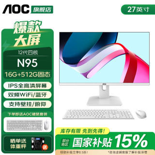 AOC 荣光937一体机电脑27英寸高清IPS屏家用学习办公游戏支持壁挂台式整