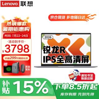 联想 笔记本电脑 2026年补贴15％ 高性能锐龙轻薄性能本 大学生商务办公游戏网课便携手提本