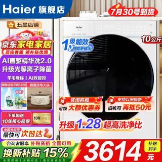 海尔 云溪4.0pro全自动滚筒洗衣机10公斤直驱变频洗衣机大容量精华洗
