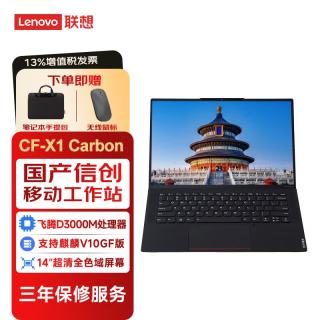 联想 国产信创笔记本电脑宗卫CF-X1 Carbon移动工作站飞腾D3000M 16GDDR5 512G目录 集显 2.8K 麒麟试用