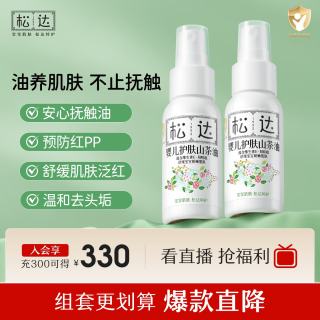 松达 婴儿山茶油宝宝护肤油按摩油新生儿抚触油屁屁油润肤护臀50ml*2