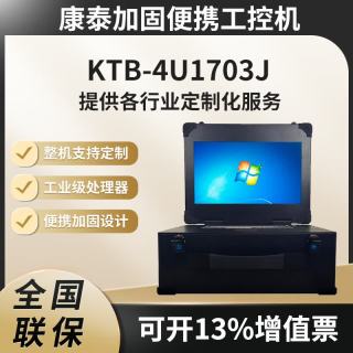 Ktb康泰4U工业便携机17.3英寸屏幕加固工控一体机工控电脑主机工控一体机三防加固金属机身移动工作站