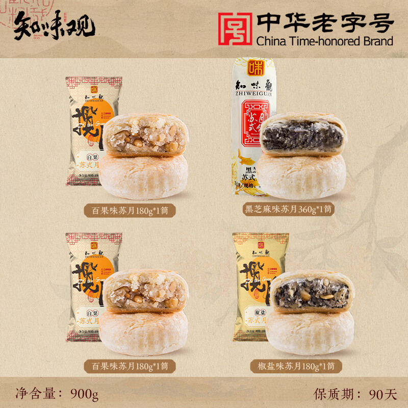 知味观 苏式月饼 五仁黑芝麻百果椒盐馅 4筒装