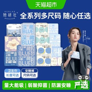 移动端、88VIP：她研社 深藏BLUE不漏超薄干爽卫生巾姨妈巾夜用290