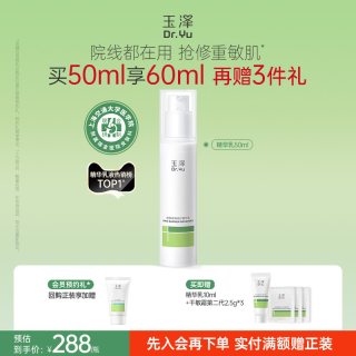 88VIP：玉泽 屏障修护精华乳敏感肌舒缓泛红补水保湿乳液维稳肌肤改善干燥