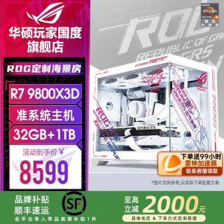 华硕 ROG全家桶9850X3D 9800X3D准系统主机9700X 7800X3D台式电脑组装机游戏直播设计视频剪辑渲染整机