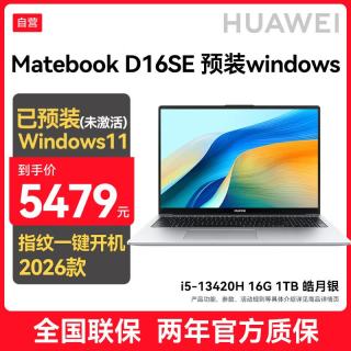华为 MateBook D16SE笔记本电脑16英寸轻薄本 2026款 13代酷睿i5