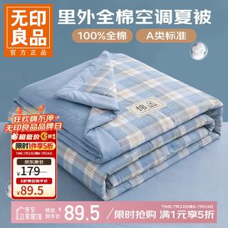 无印良品 A类里外全棉夏凉被纯棉棉花空调夏被学生宿舍 洛克-蓝 180*200CM