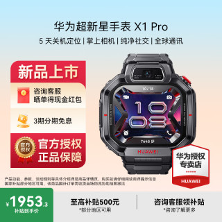 华为 超新星 X1 Pro 智能儿童手表
