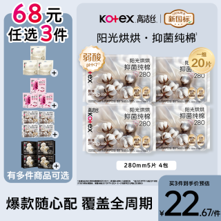 高洁丝 280mm20片抑菌纯棉+阳光烘烘卫生巾日用