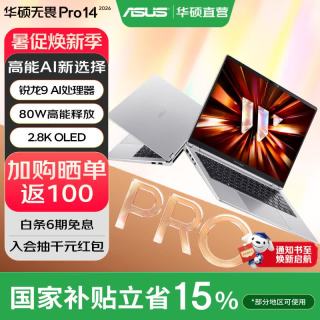 华硕 无畏Pro14 锐龙版 2026 AI轻薄本笔记本电脑 锐龙9 8945H 16G 1T 2.8K高刷OLED 银色