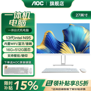 AOC 品牌一体机电脑全新商务办公家用游戏设计剪辑Ai台式全套整机 27英寸13代N95 16G 51