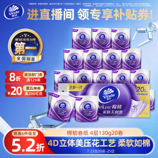 维达 有芯卷纸 棉韧4层130克*20卷 亲肤无刺激 卫生纸 卷筒纸纸巾 厕纸