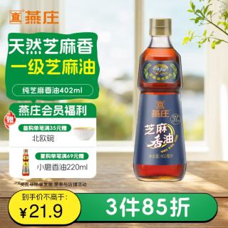 燕庄 特级初榨 芝麻香油 402ml