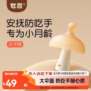 世喜 小蘑菇牙胶婴儿安抚咬胶口欲期3-4-6个月以上宝防吃手磨牙硅棒