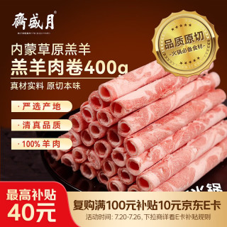 月盛斋 羔羊肉片 400g