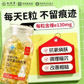 九芝堂 天然维生素e软胶囊美白淡斑淡化黑色素祛黄褐斑抗衰老紧致60粒