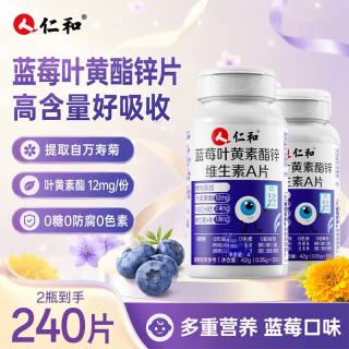 仁和 蓝莓叶黄素维生素A加锌240片叶黄素成人中老年熬夜加班