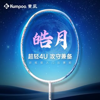 KUMPOO/薰风 皓月羽毛球拍