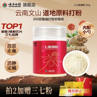 云南白药 三七极细粉225g/瓶 散瘀止血 消肿定痛 外伤出血 跌扑肿痛