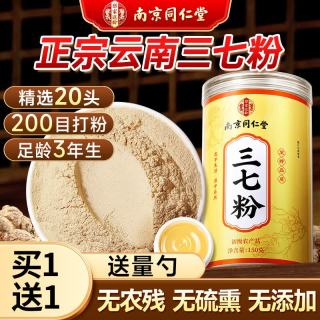 乐家遐龄 南京同仁堂三七粉云南文山正品特级纯三七田七粉20头天然宗中药材