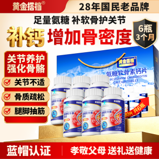 黄金搭档 氨糖软骨素钙片中老年成人补钙 氨基葡萄糖 硫酸软骨素钙片送老人 氨糖软骨素钙片 60片
