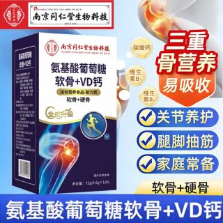 南京同仁堂 氨基酸葡萄糖软骨素VD钙片 120片