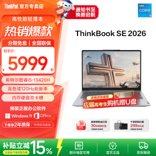 ThinkPad 联想ThinkBook 14+ 2026补贴英特尔酷睿高性能可选扬天SE全能本笔记本电脑 i5-13420H 16G内存 512G