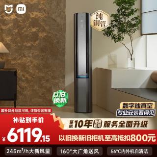 小米 MIJIA 米家 新风Pro系列 72LW-NA11/F1A1 新一级能效 立柜式空调 3匹