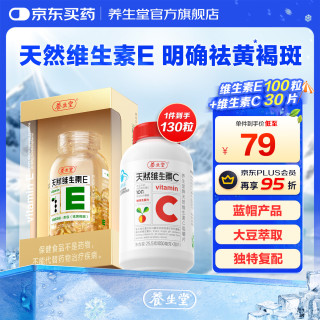 养生堂 天然维生素e软胶囊100粒*1瓶 +VC30片