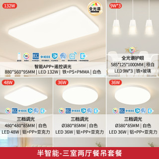 雷士 全光谱护眼 LED吸顶灯 三室两厅【包安装】