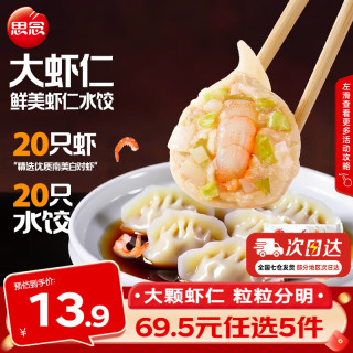 思念 大虾仁水饺 鲜美虾仁三鲜水饺速冻饺子早餐食品蒸饺煎饺 鲜美虾仁水饺400g