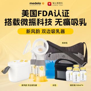 美德乐 新风韵双边电动吸奶器
