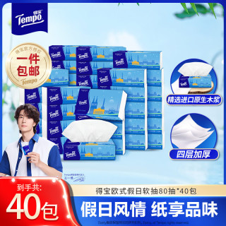 得宝 欧式假日包装抽纸 4层80抽*40包