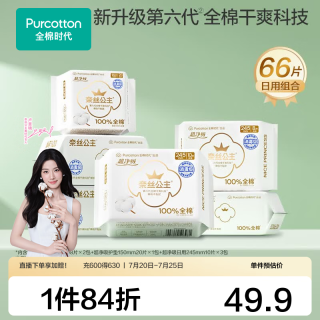 全棉时代 奈丝公主纯棉卫生巾 日用15cm*20片+夜用24.5cm*46片