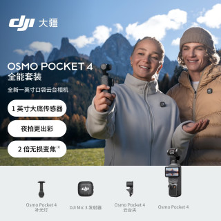 大疆 Osmo Pocket 4口袋云台相机 全能套装