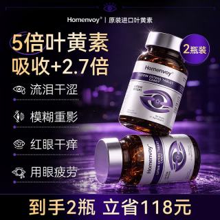 homenvoy 飞蚊黄斑眼模糊原装进口叶黄素成人中老年护眼玉米黄质