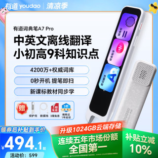 网易有道 词典笔A7Pro 32GB 语数英同步学 电子词典