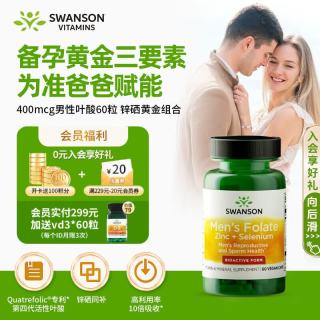 斯旺森 男士复合维生素备孕活性叶酸 400mcg 含锌硒 60粒