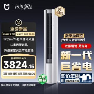 小米 米家 72LW-PL30/N1A1(W) 新一级能效 3匹 立柜式空调