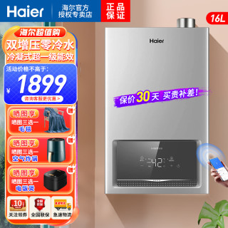 海尔 燃气热水器双增压零冷水16升冷凝式一级能效 家用恒温