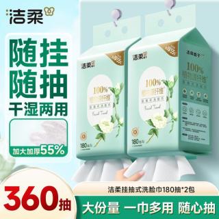 洁柔 悬挂式柔巾 一次性洗脸巾 360抽加大包