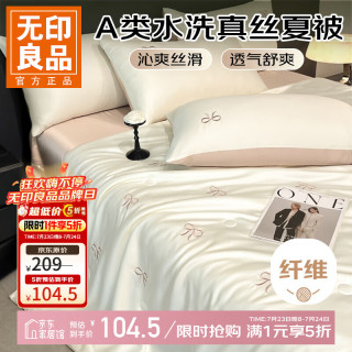 无印良品 A类夏季水洗真丝夏凉被四件套 蝴蝶结浅香槟 180*220夏被+床单+枕套*2